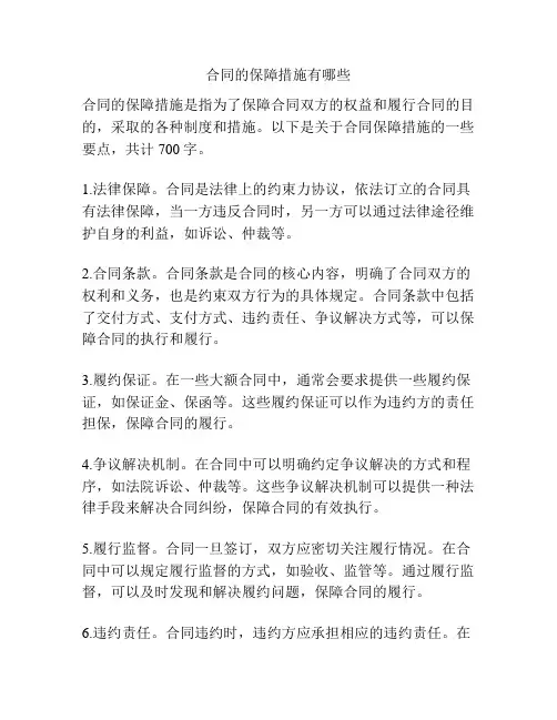 合同的保障措施有哪些