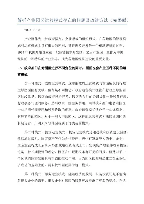 解析产业园区运营模式存在的问题及改进方法(完整版)