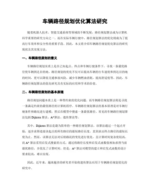 车辆路径规划优化算法研究
