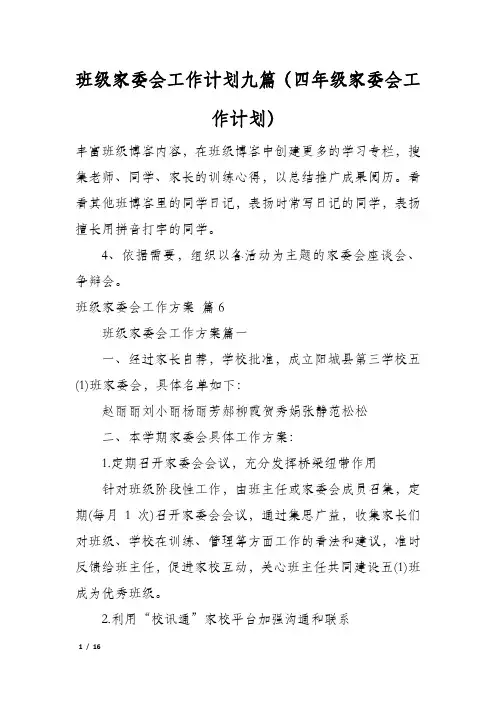 班级家委会工作计划九篇(四年级家委会工作计划)