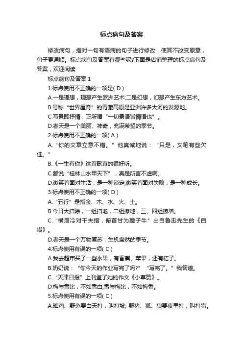 标点病句及答案