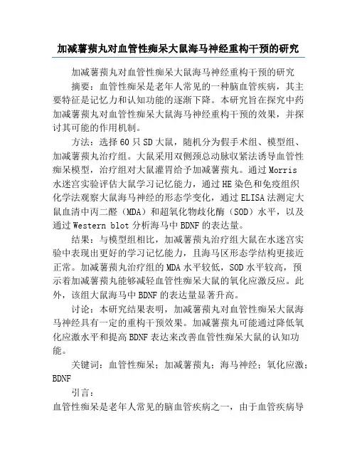 加减薯蓣丸对血管性痴呆大鼠海马神经重构干预的研究