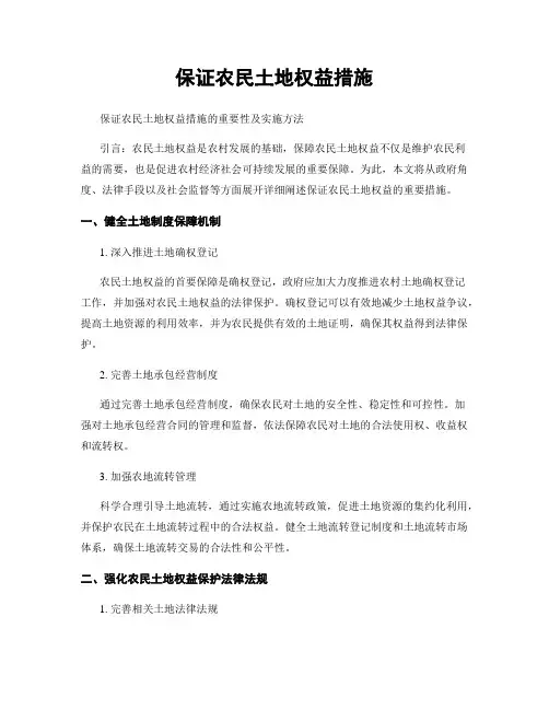 保证农民土地权益措施