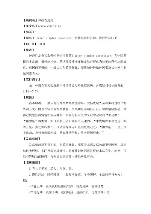 【疾病名】神经性皮炎【英文名】neurodermatitis
