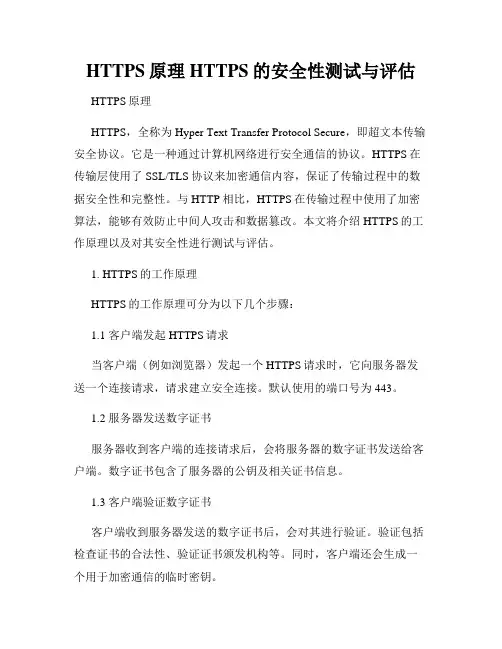HTTPS原理HTTPS的安全性测试与评估