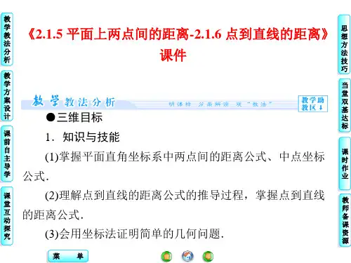 苏教版高中数学必修2课件 2.1.5 平面上两点间的距离课件4