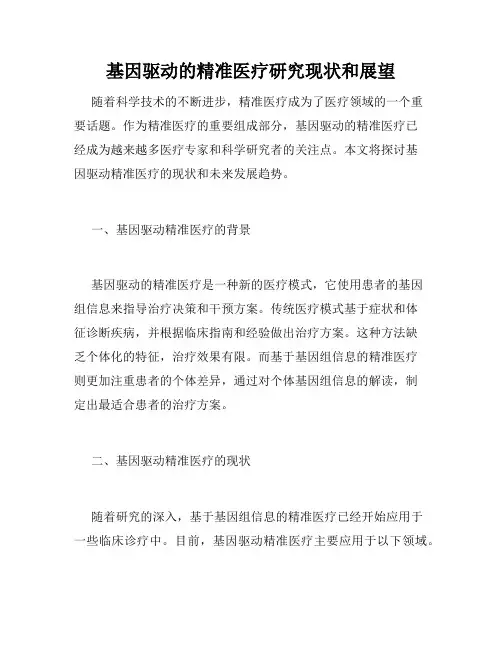 基因驱动的精准医疗研究现状和展望