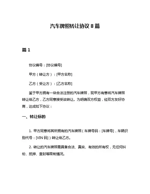 汽车牌照转让协议8篇