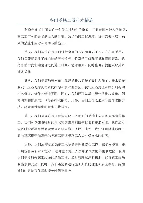 冬雨季施工及排水措施