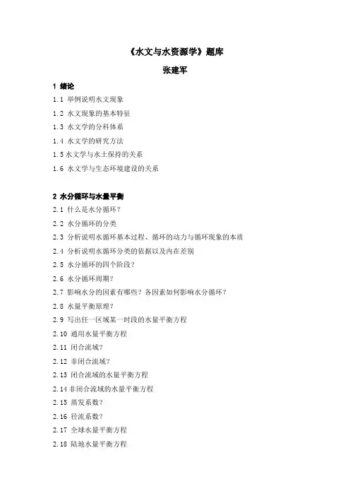 《水文与水资源学》题库