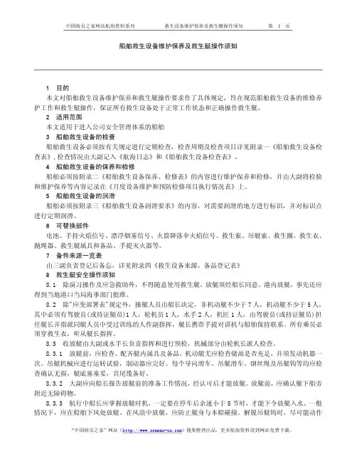 船舶救生设备维护保养及救生艇操作须知