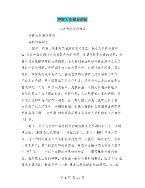 济南大明湖导游词(完整版)