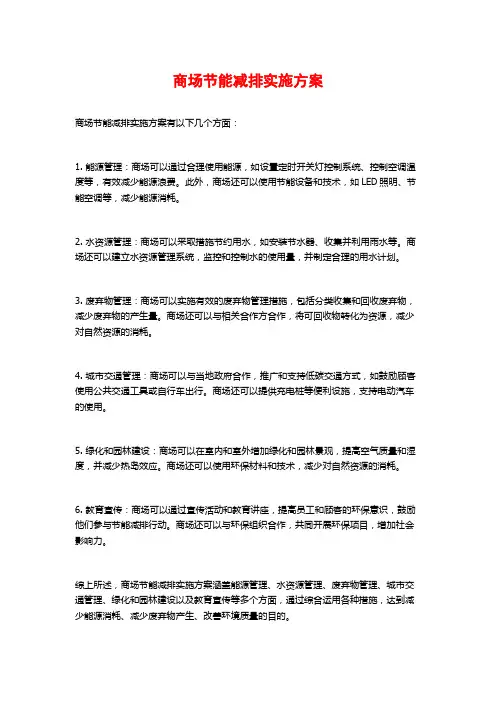 商场节能减排实施方案