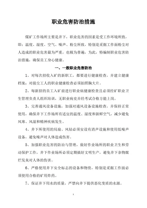 煤矿职业危害防治措施