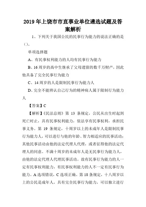 2019年上饶市市直事业单位遴选试题及答案解析 .doc