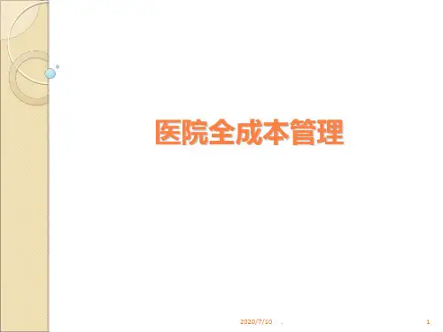 医院全成本ppt课件