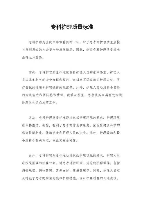 专科护理质量标准