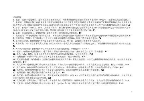 《遥感原理与应用》知识点概括_考研