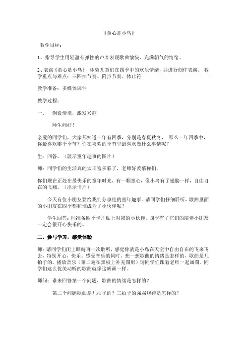 人音版(五线谱)北京)四年级上册音乐第五单元童心是小鸟教案