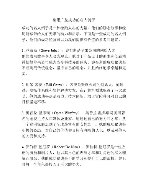 集思广益成功的名人例子