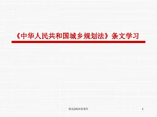 城乡规划法条文学习课件