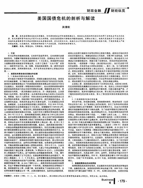 美国国债危机的剖析与解读