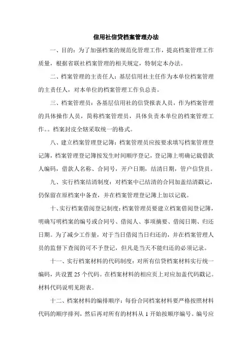 信用社信贷档案管理办法