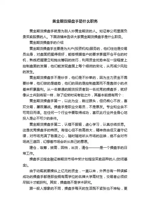 黄金期货操盘手是什么职务