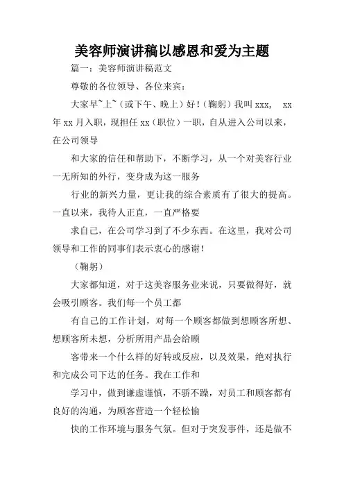 美容师演讲稿以感恩和爱为主题