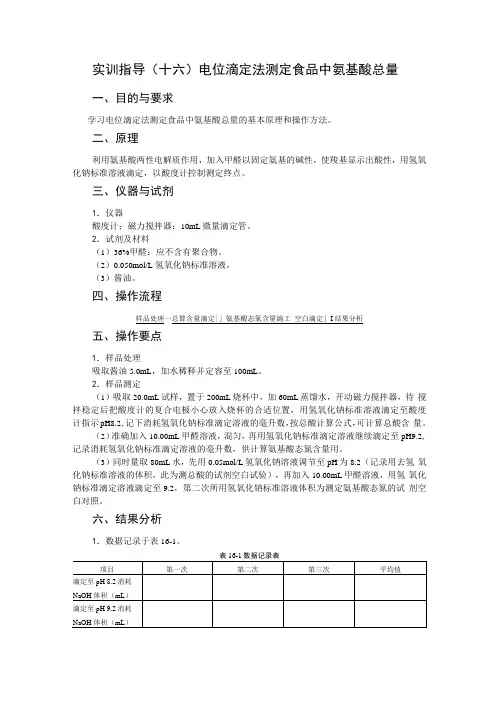 WB01氨基酸测定实训指导(精)
