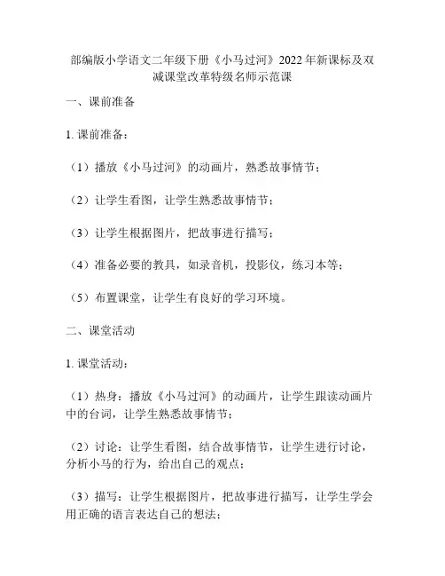 部编版小学语文二年级下册《小马过河》2022年新课标及双减课堂改革特级名师示范课