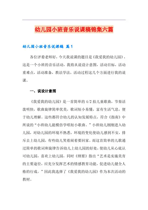幼儿园小班音乐说课稿锦集六篇