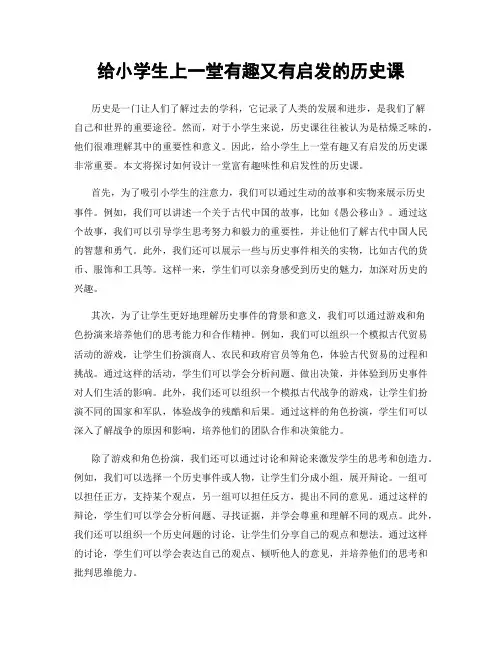 给小学生上一堂有趣又有启发的历史课
