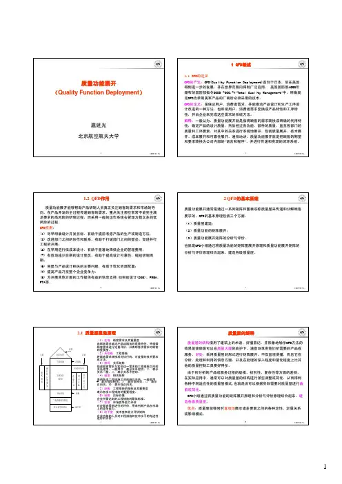 第3讲-B-质量功能展开(QFD)