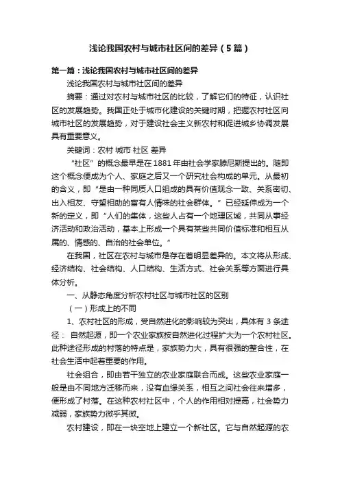 浅论我国农村与城市社区间的差异（5篇）