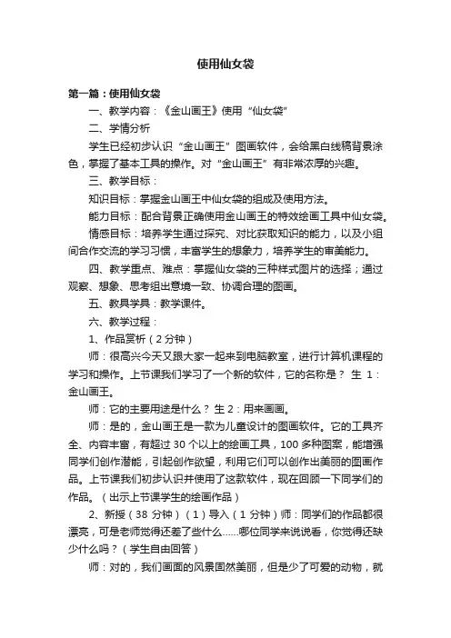 使用仙女袋