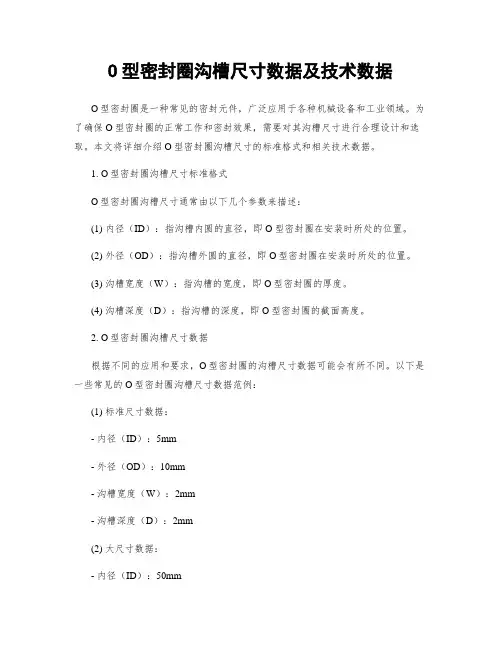 O型密封圈沟槽尺寸数据及技术数据