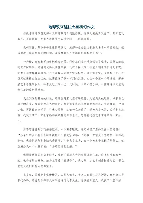 地球毁灭逃往火星科幻作文