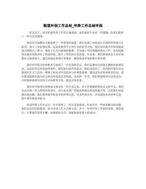 街道环保工作总结_年终工作总结环保