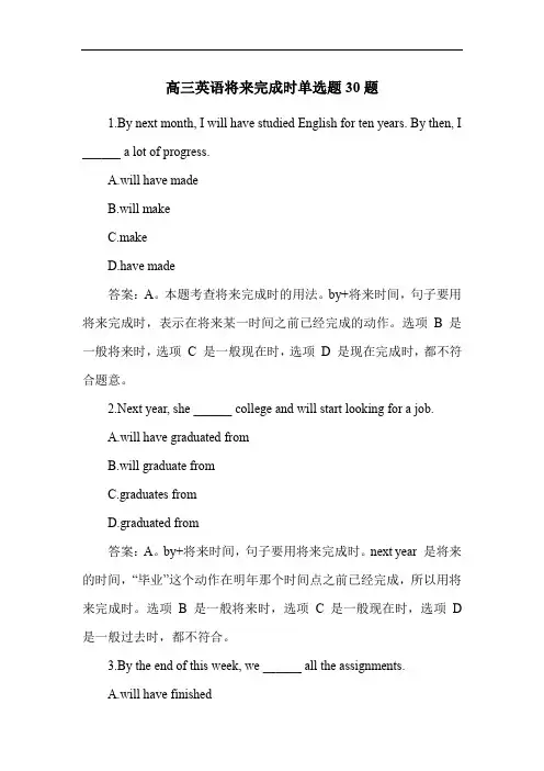 高三英语将来完成时单选题30题