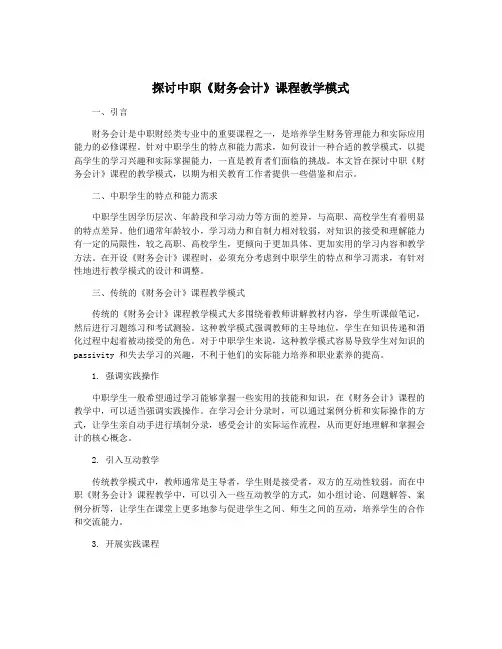 探讨中职《财务会计》课程教学模式