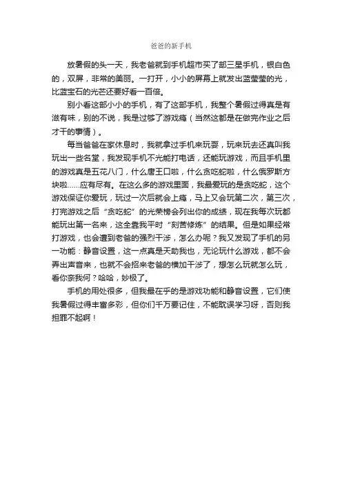 爸爸的新手机_作文450字_小学写物作文_