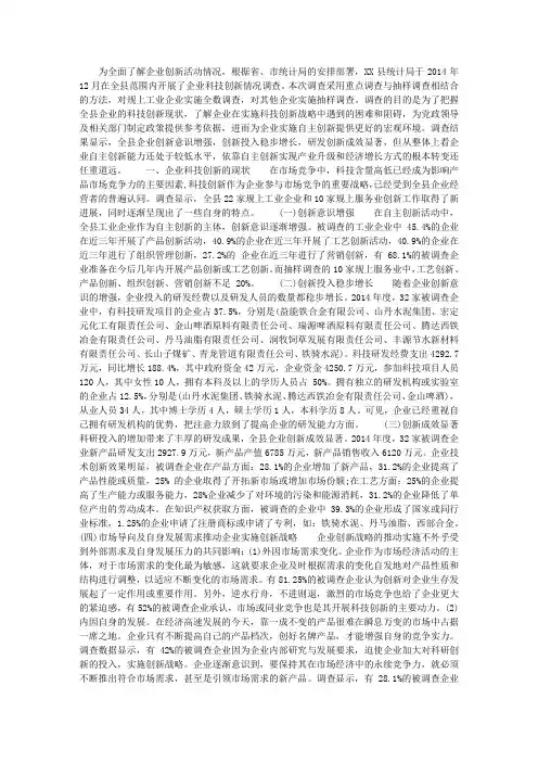 县企业科技创新情况调查报告范文