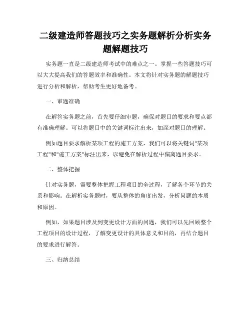 二级建造师答题技巧之实务题解析分析实务题解题技巧