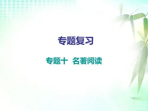 新人教部编版八年级语文上册课件：专题十  名著阅读(共31张PPT)
