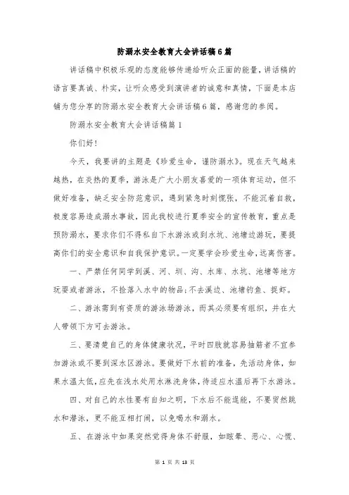 防溺水安全教育大会讲话稿6篇