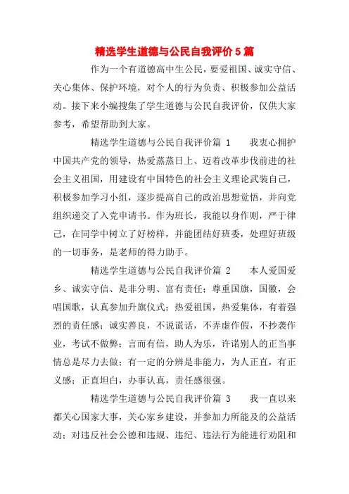 精选学生道德与公民自我评价5篇
