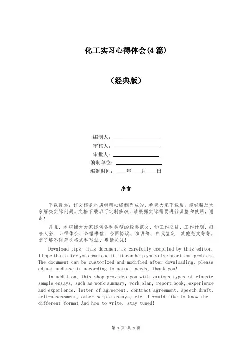 化工实习心得体会(4篇)