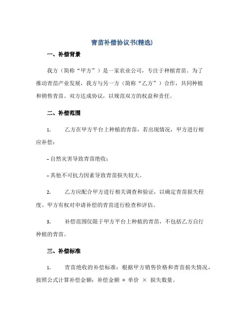 2023青苗补偿协议书(精选)正规范本(通用版)[1]