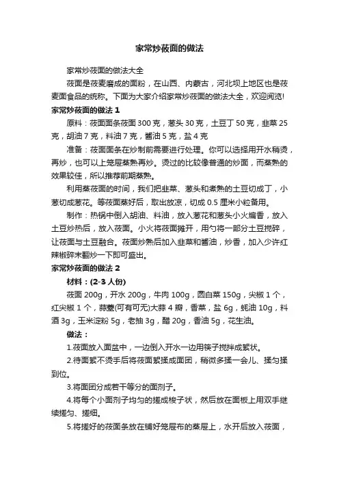 家常炒莜面的做法